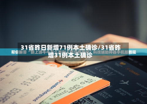 31省昨日新增71例本土确诊/31省昨增31例本土确诊-第3张图片