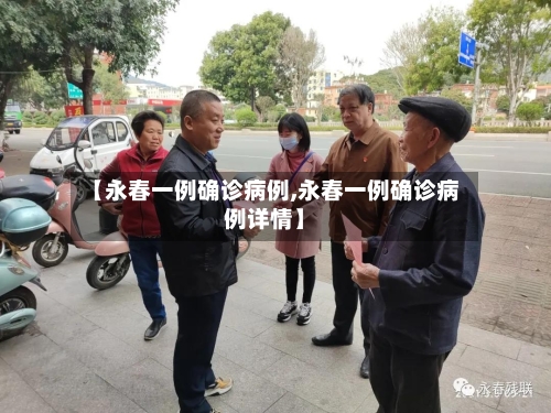 【永春一例确诊病例,永春一例确诊病例详情】-第2张图片