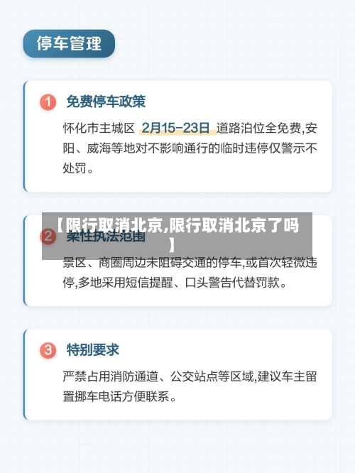 【限行取消北京,限行取消北京了吗】