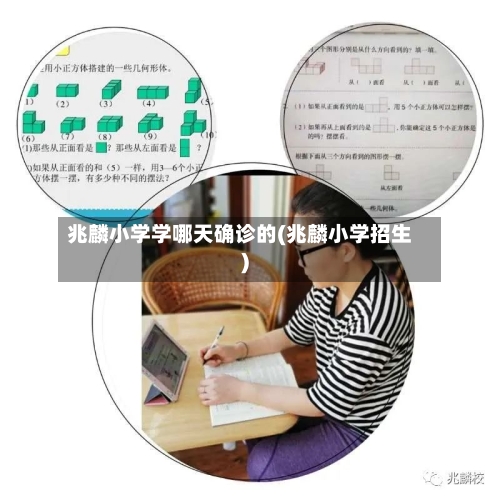 兆麟小学学哪天确诊的(兆麟小学招生)-第3张图片