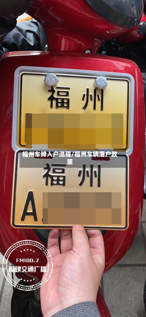 福州车牌入户流程/福州车辆落户政策