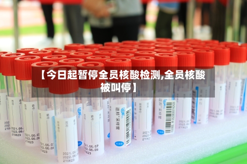 【今日起暂停全员核酸检测,全员核酸被叫停】
