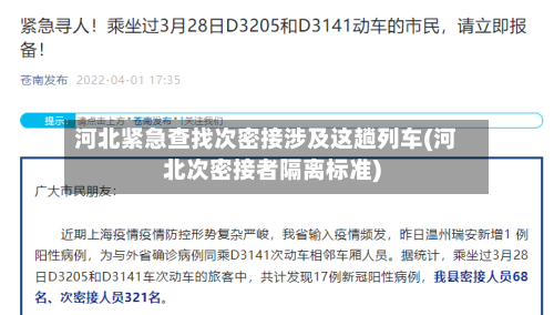 河北紧急查找次密接涉及这趟列车(河北次密接者隔离标准)
