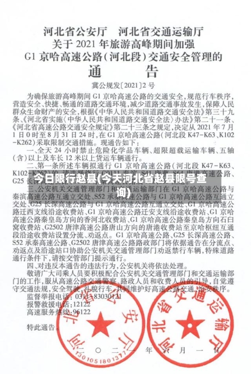 今日限行赵县(今天河北省赵县限号查询)-第2张图片