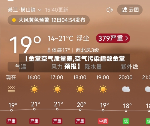 【金堂空气质量差,空气污染指数金堂预报】