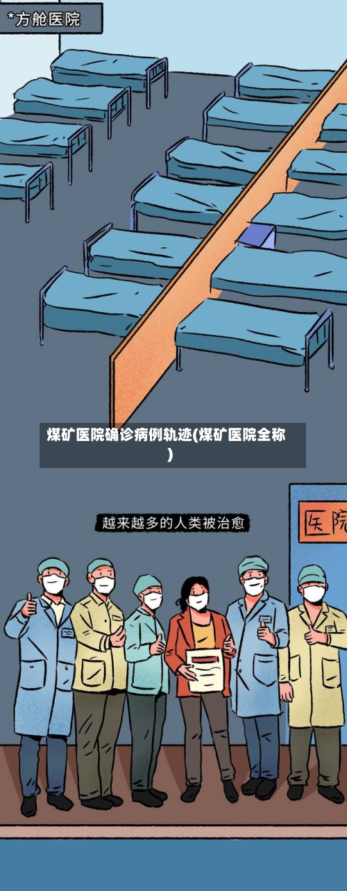 煤矿医院确诊病例轨迹(煤矿医院全称)-第1张图片