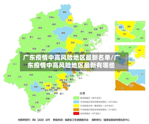 广东疫情中高风险地区最新名单/广东疫情中高风险地区最新有哪些-第2张图片