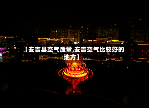 【安吉县空气质量,安吉空气比较好的地方】