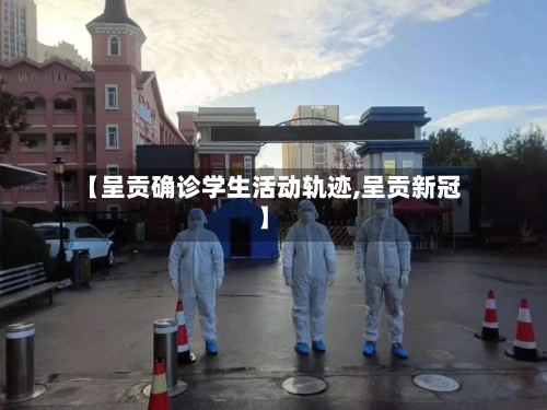 【呈贡确诊学生活动轨迹,呈贡新冠】