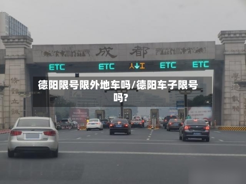 德阳限号限外地车吗/德阳车子限号吗?-第1张图片