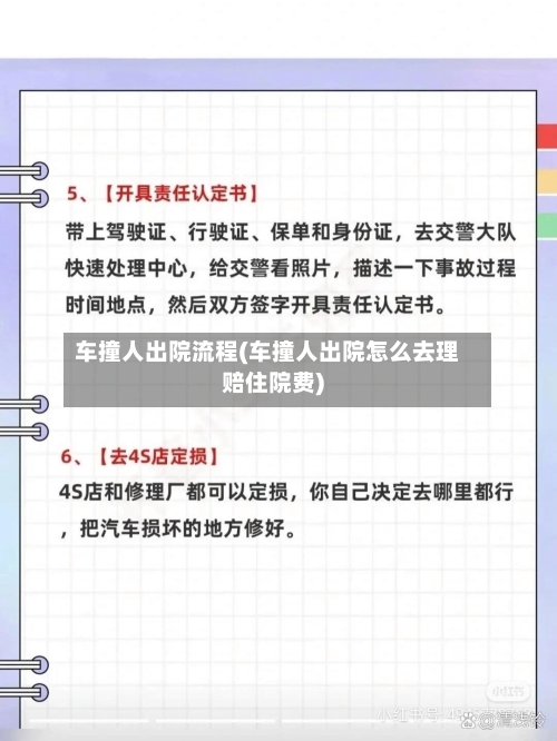 车撞人出院流程(车撞人出院怎么去理赔住院费)