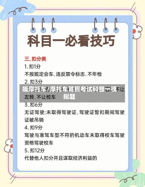 哦摩托车/摩托车驾照考试科目一模拟题