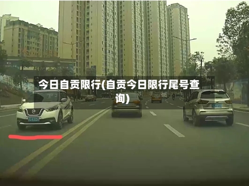 今日自贡限行(自贡今日限行尾号查询)