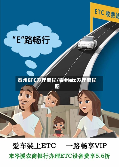 泰州ETC办理流程/泰州etc办理流程图