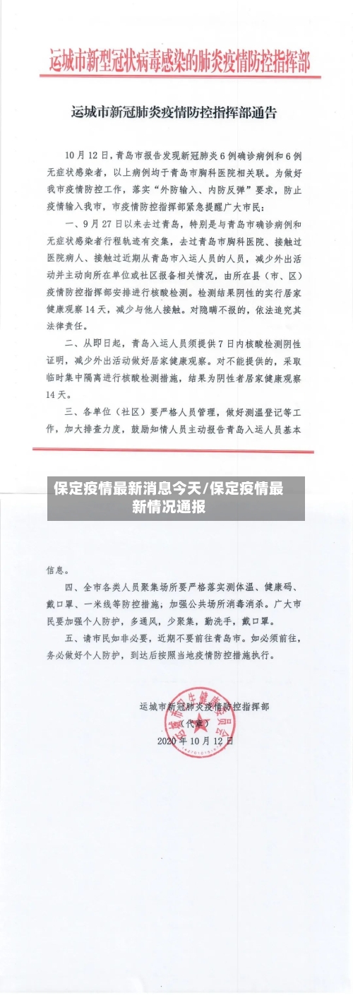 保定疫情最新消息今天/保定疫情最新情况通报
