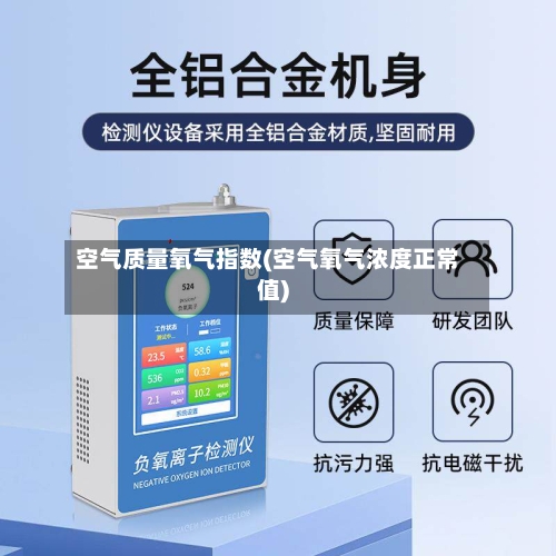空气质量氧气指数(空气氧气浓度正常值)
