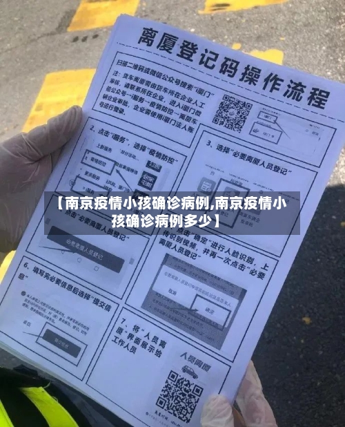 【南京疫情小孩确诊病例,南京疫情小孩确诊病例多少】