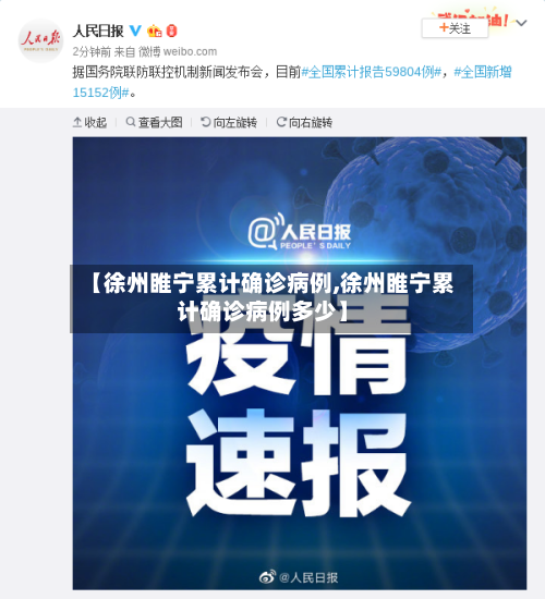 【徐州睢宁累计确诊病例,徐州睢宁累计确诊病例多少】-第3张图片