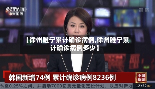 【徐州睢宁累计确诊病例,徐州睢宁累计确诊病例多少】-第2张图片
