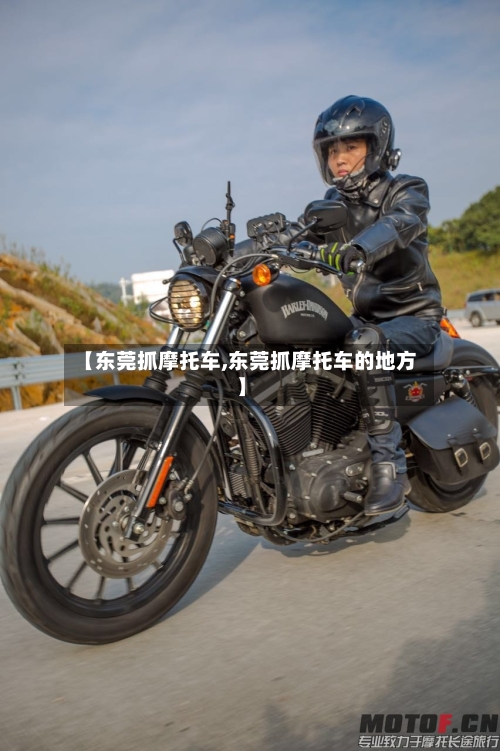 【东莞抓摩托车,东莞抓摩托车的地方】-第3张图片
