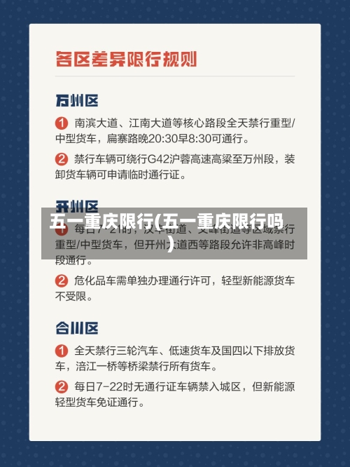 五一重庆限行(五一重庆限行吗)-第2张图片