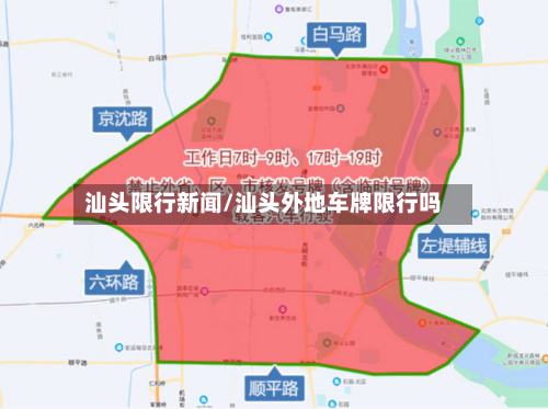 汕头限行新闻/汕头外地车牌限行吗