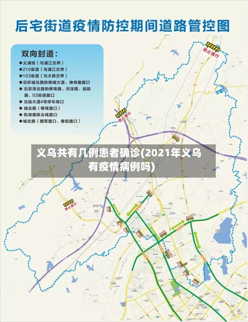 义乌共有几例患者确诊(2021年义乌有疫情病例吗)