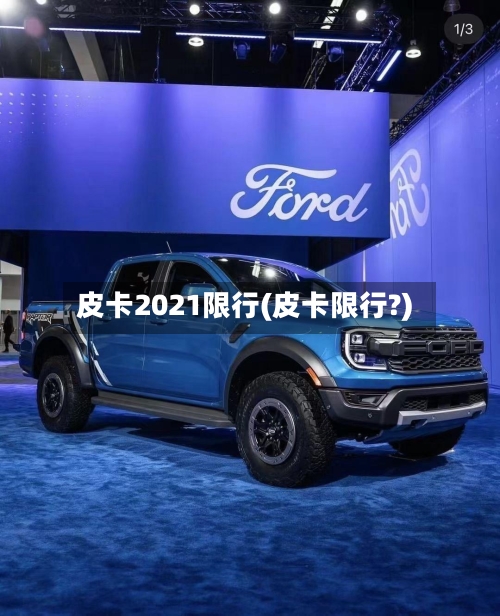 皮卡2021限行(皮卡限行?)