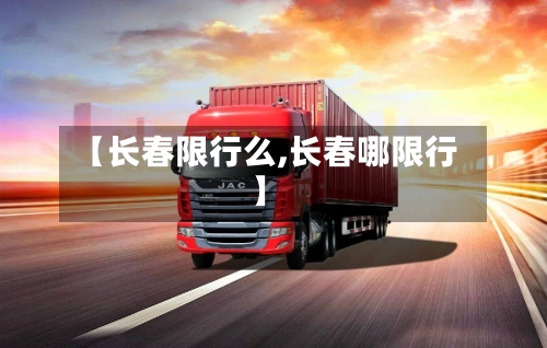 【长春限行么,长春哪限行】-第3张图片