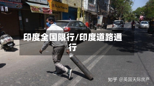 印度全国限行/印度道路通行-第3张图片