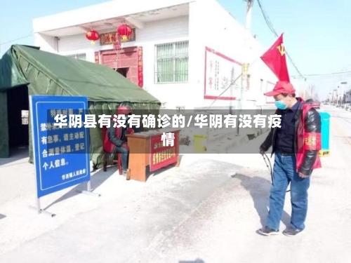 华阴县有没有确诊的/华阴有没有疫情-第2张图片