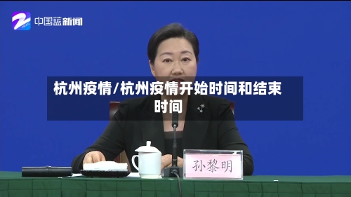 杭州疫情/杭州疫情开始时间和结束时间
