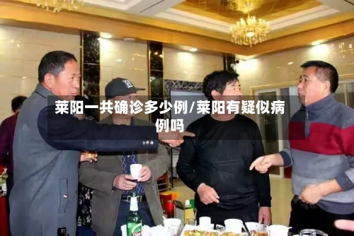 莱阳一共确诊多少例/莱阳有疑似病例吗-第2张图片