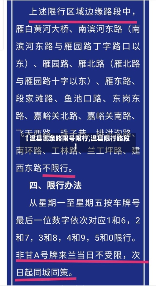 【温县哪条路限号限行,温县限行路段】