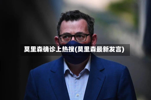 莫里森确诊上热搜(莫里森最新发言)-第3张图片