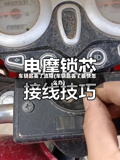 车钥匙丢了流程(车钥匙丢了最快怎么办)-第2张图片