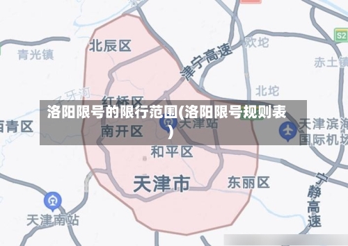 洛阳限号的限行范围(洛阳限号规则表)-第2张图片