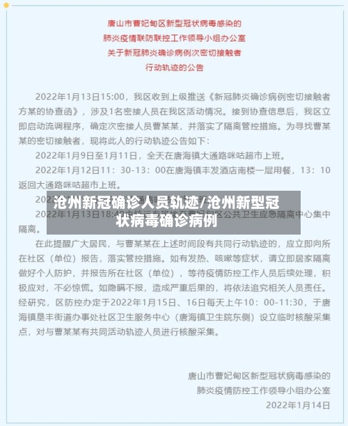 沧州新冠确诊人员轨迹/沧州新型冠状病毒确诊病例