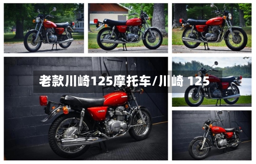 老款川崎125摩托车/川崎 125-第2张图片