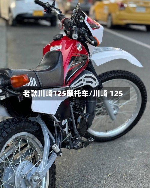 老款川崎125摩托车/川崎 125