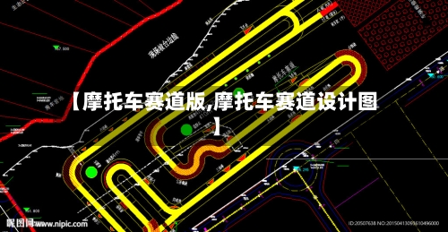 【摩托车赛道版,摩托车赛道设计图】-第2张图片