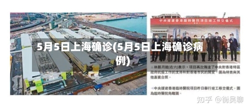 5月5日上海确诊(5月5日上海确诊病例)