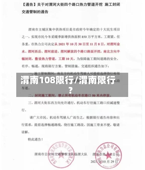 渭南108限行/渭南限行?