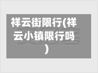祥云街限行(祥云小镇限行吗)