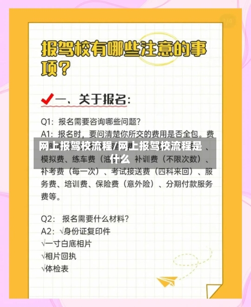 网上报驾校流程/网上报驾校流程是什么