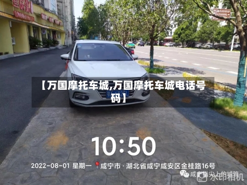 【万国摩托车城,万国摩托车城电话号码】