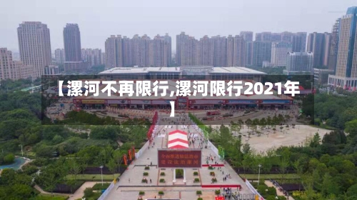 【漯河不再限行,漯河限行2021年】