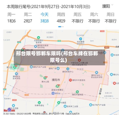 邢台限号邯郸车限吗(邢台车牌在邯郸限号么)-第3张图片
