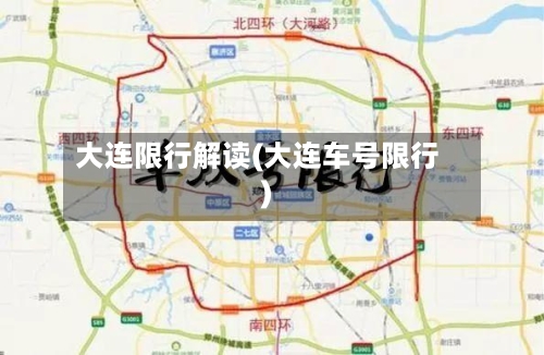 大连限行解读(大连车号限行)