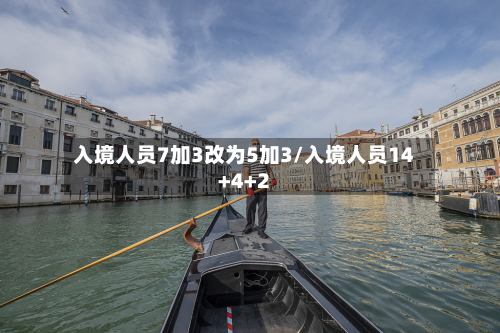 入境人员7加3改为5加3/入境人员14+4+2